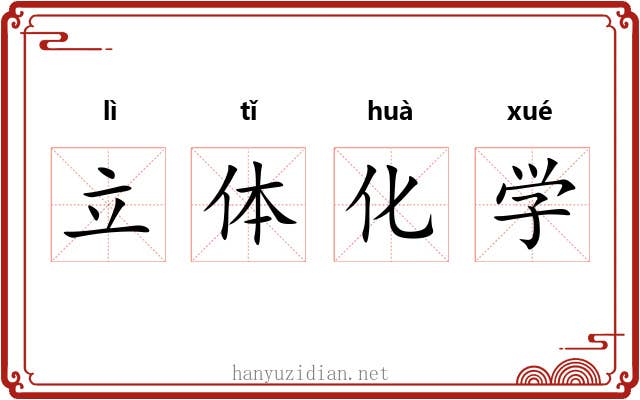 立体化学 立体化学
