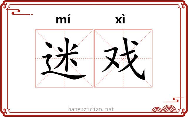 迷戏