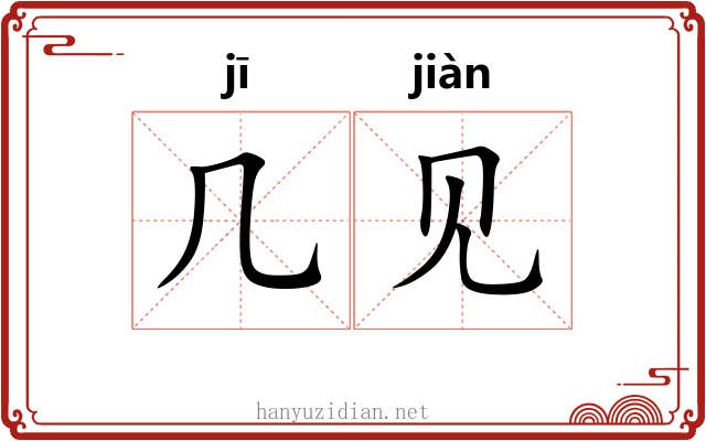 几见 几见