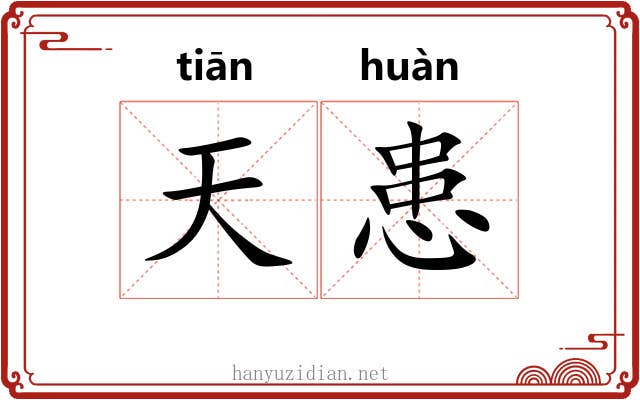 天患 天患