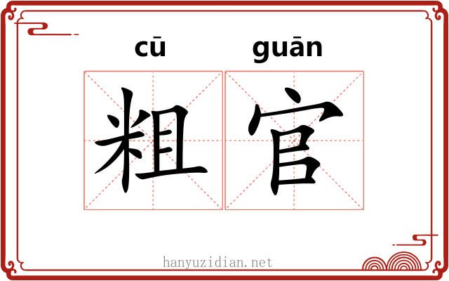 粗官 粗官
