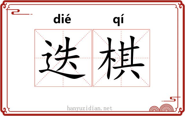 迭棋