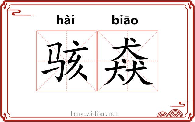 骇猋