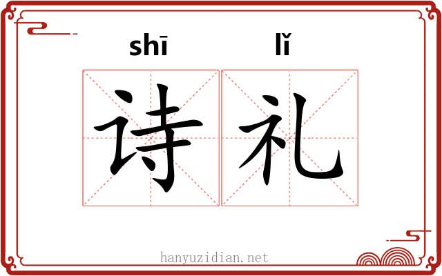 诗礼 诗礼