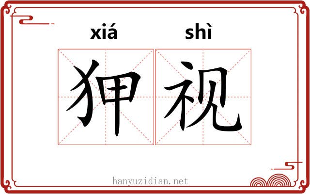 狎视
