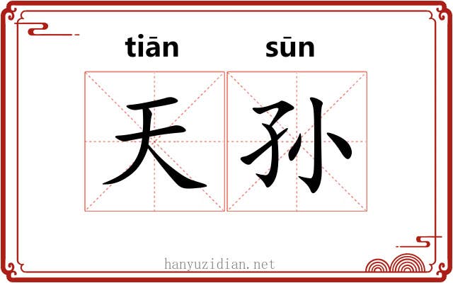 天孙 天孙