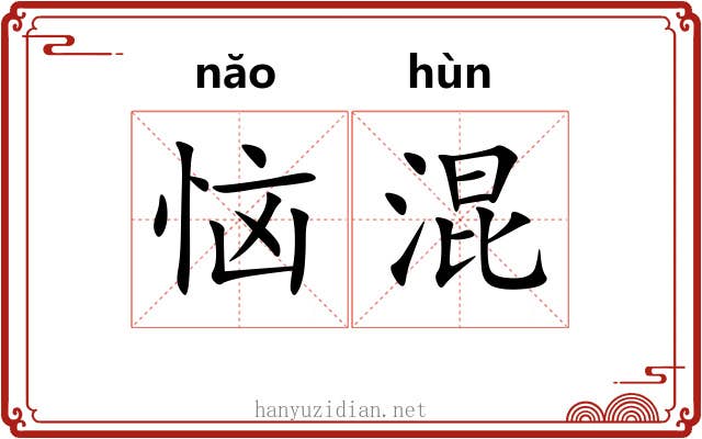 恼混