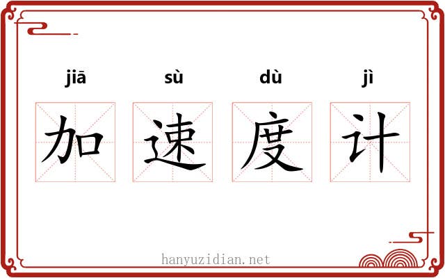 加速度计 加速度计