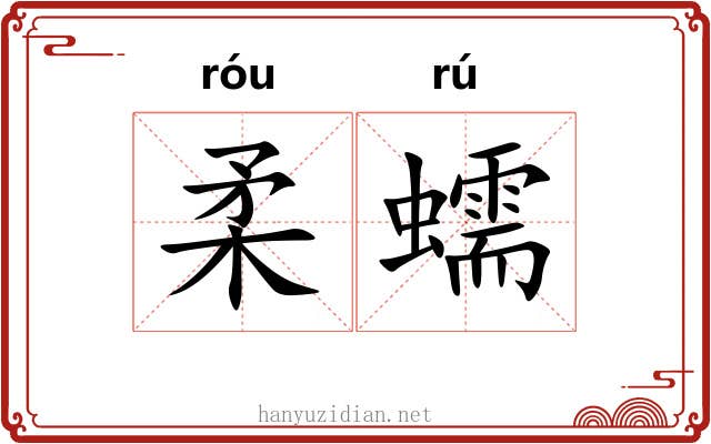 柔蠕