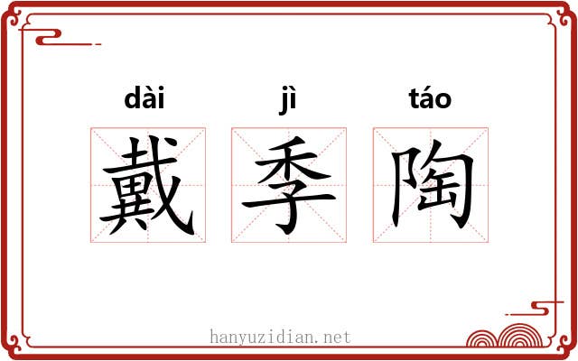 戴季陶