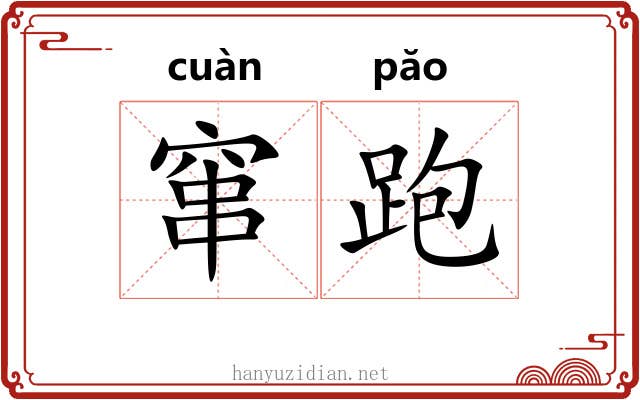 窜跑