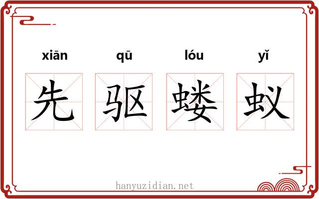 先驱蝼蚁 先驱蝼蚁