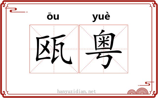 瓯粤
