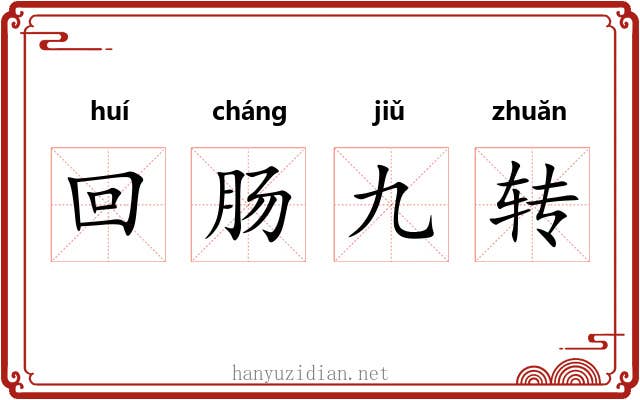 回肠九转