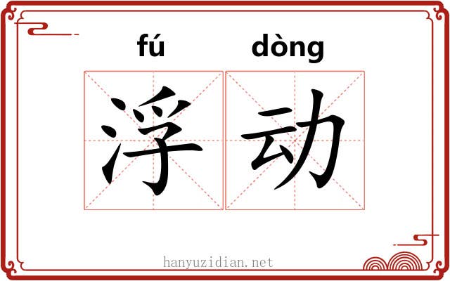 浮动 浮动