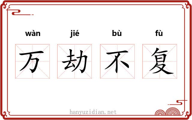 万劫不复 万劫不复