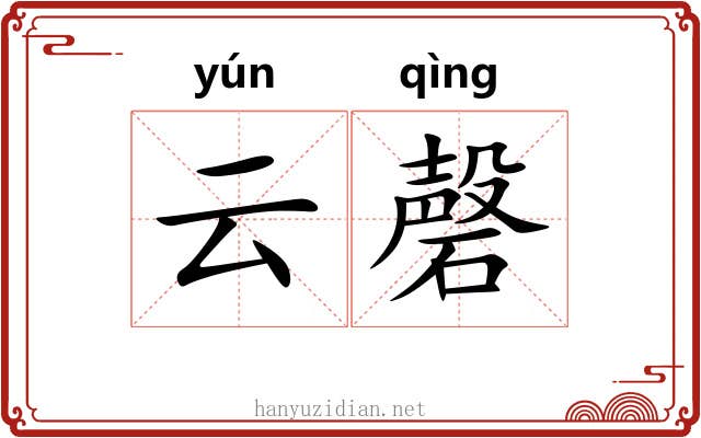 云磬 云磬