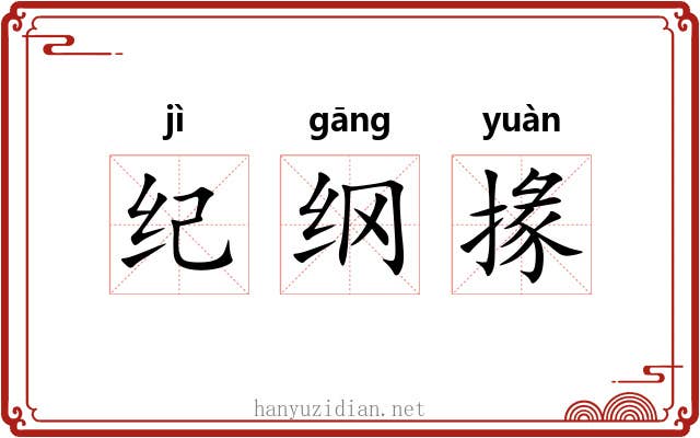 纪纲掾