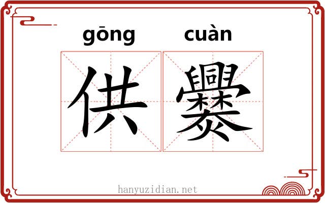供爨