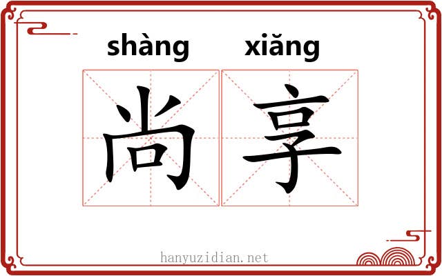 尚享 尚享