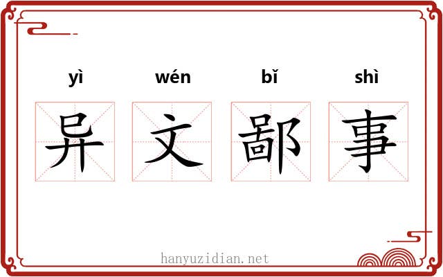 异文鄙事