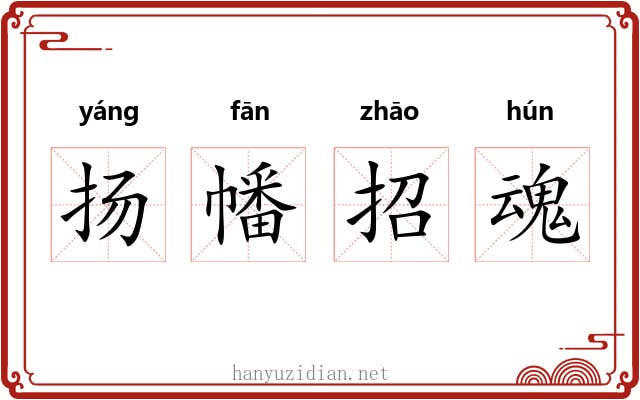 扬幡招魂 扬幡招魂
