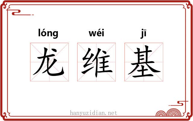龙维基