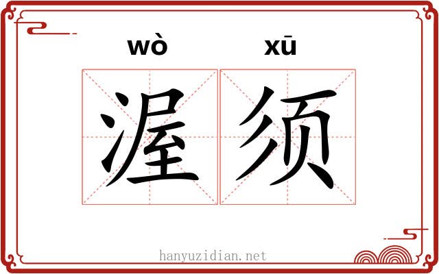 渥须