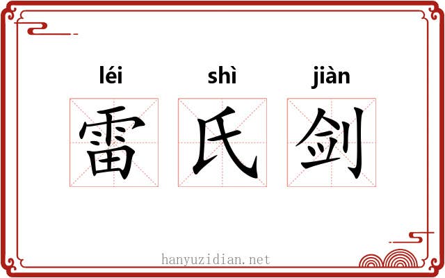 雷氏剑