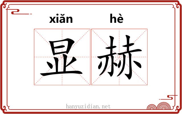 显赫