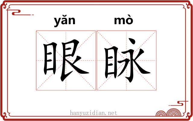 眼眿