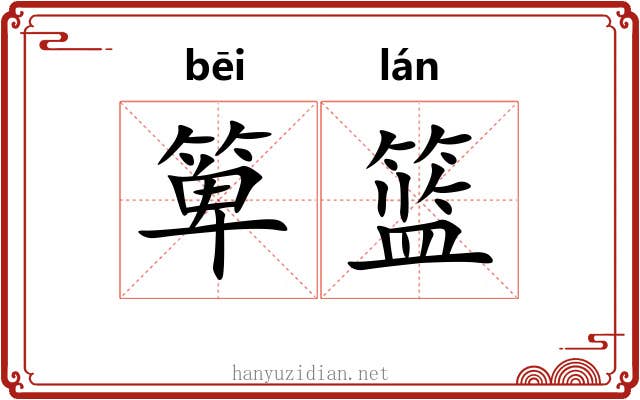 箄篮