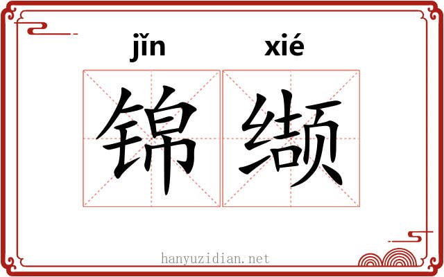 锦缬