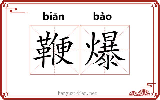 鞭爆