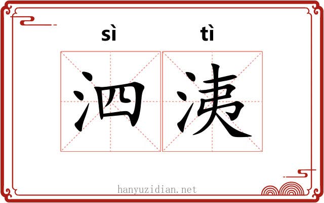 泗洟