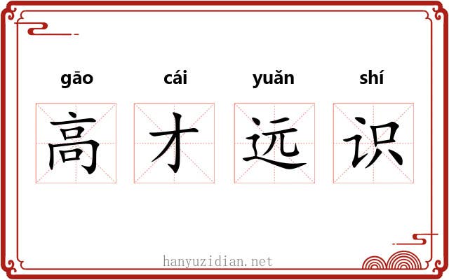 高才远识
