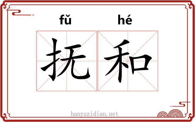 抚和