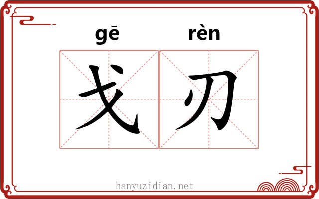 戈刃