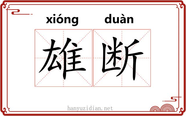 雄断