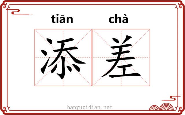 添差 添差