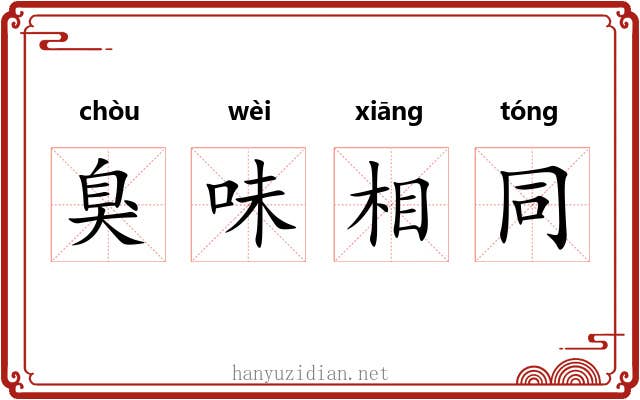 臭味相同