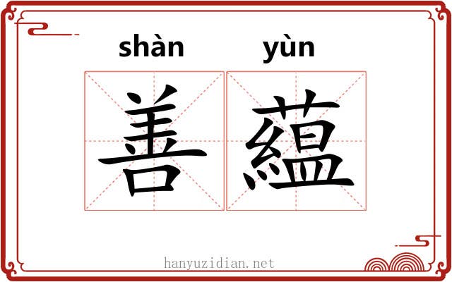 善藴