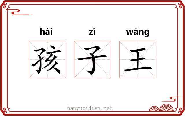 孩子王 孩子王