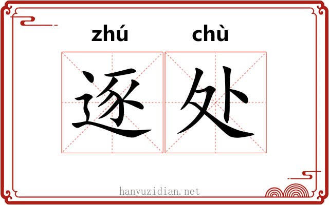 逐处 逐处