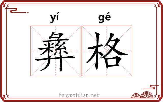 彝格 彝格