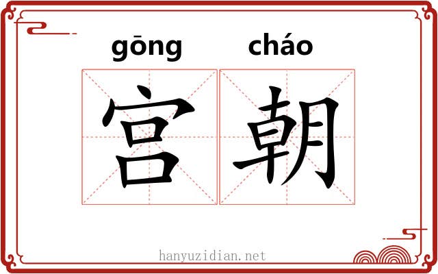 宫朝