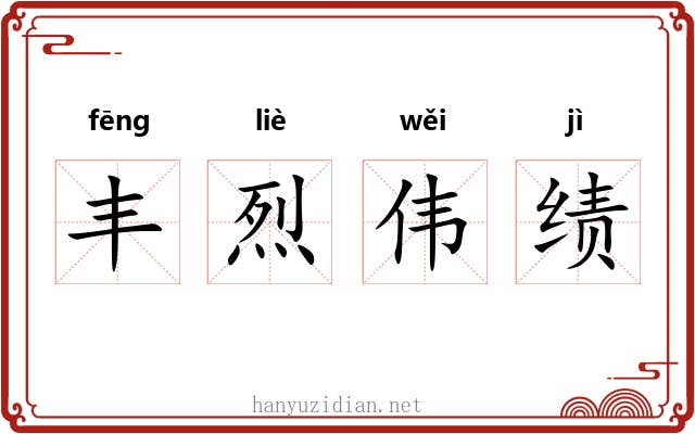 丰烈伟绩 丰烈伟绩