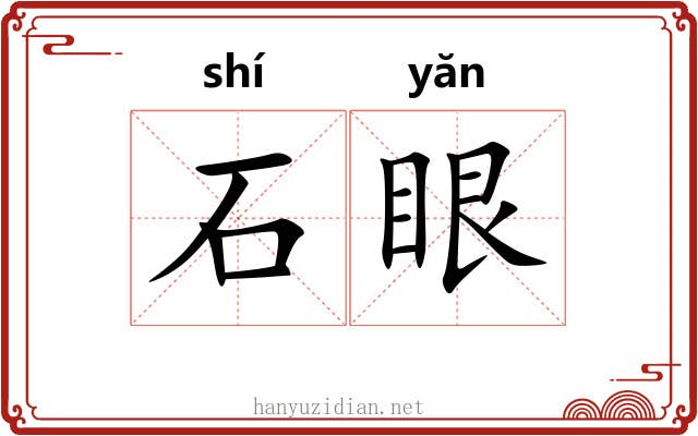 石眼 石眼