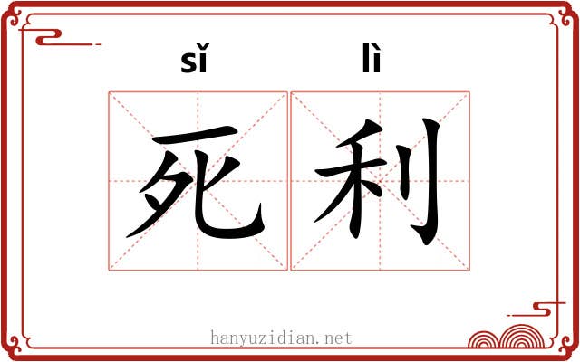 死利 死利