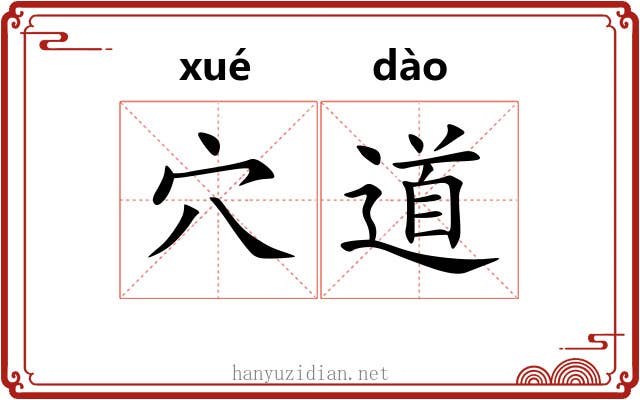 穴道 穴道